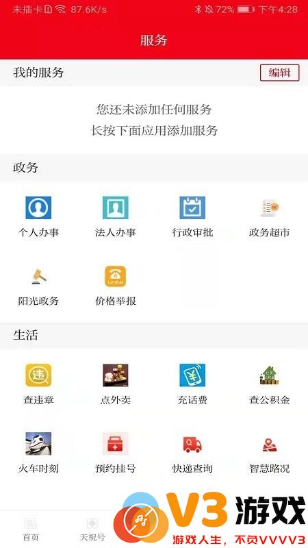 藏乡天祝客户端 v3.3.5 安卓版 3