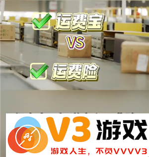 淘宝退货宝跟运费险一样吗 淘宝退货宝跟运费险有什么区别
