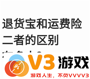 淘宝退货宝与运费险到底是同一种服务吗？揭秘淘宝退货宝和运费险之间的区别与联系