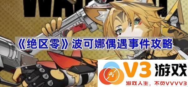 《绝区零》波可娜偶遇事件全攻略