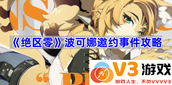 波可娜邀约事件全解：攻略技巧与角色解析