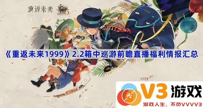 《重返未来1999》2.2版本箱中巡游前瞻：福利情报全面解析