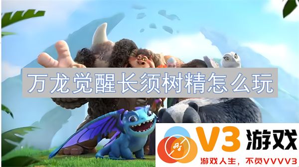 万龙觉醒长须树精玩法攻略与实战技巧详解