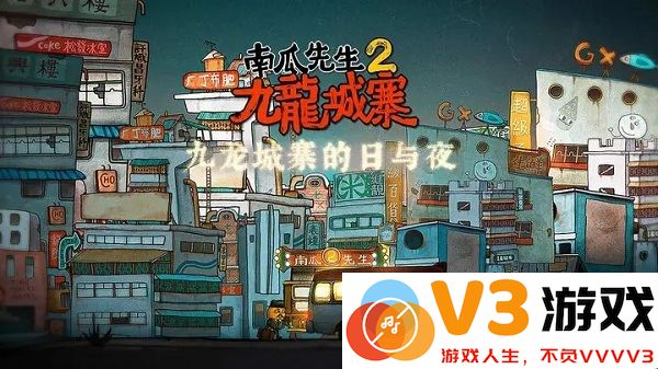 南瓜先生2九龙城寨游戏 v1.0.15 安卓官方版 0