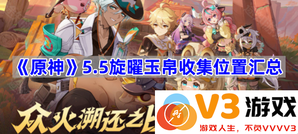 《原神》5.5版本旋曜玉帛收集全攻略