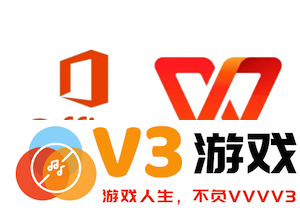WPS Office与Office之间的主要区别是什么？哪一个办公软件更适合你使用呢？