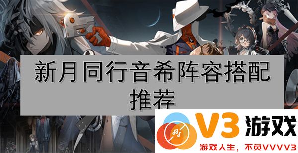 新月同行音希最强阵容搭配及角色推荐攻略