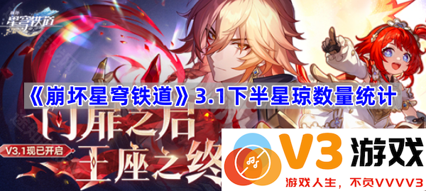 《崩坏星穹铁道》3.1下半星琼数量统计全解析