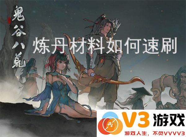 鬼谷八荒炼丹材料快速获取攻略及高效刷取方法详解