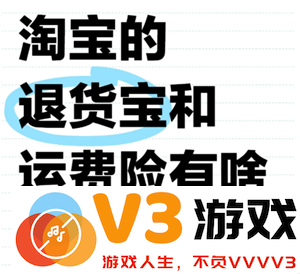 淘宝退货宝的具体含义是什么？退货宝的运费是包含在内的吗？如何进行退货操作？