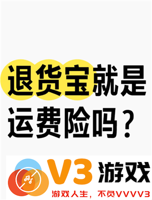淘宝退货宝是什么意思 淘宝退货宝运费是全包吗怎么退