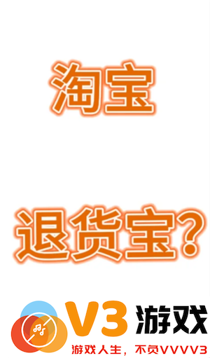 淘宝退货宝是什么意思 淘宝退货宝运费是全包吗怎么退