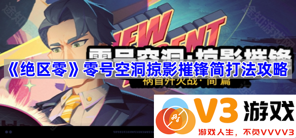 轻松掌握《绝区零》零号空洞掠影摧锋简打法攻略