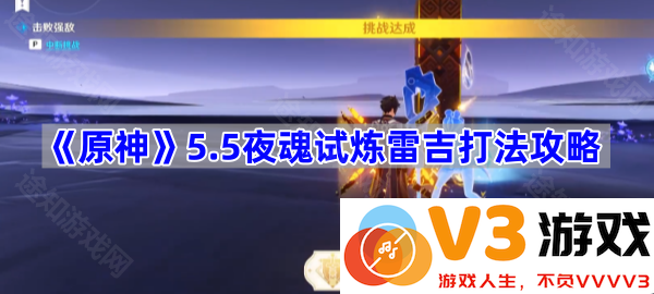 《原神》5.5夜魂试炼雷吉打法攻略大全