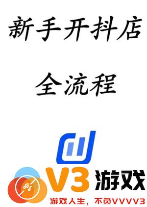 抖店开店流程详细步骤 抖店上链接流程