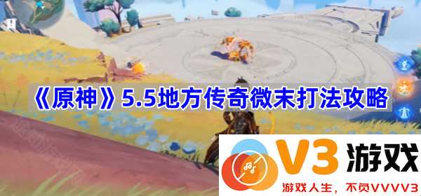 《原神》5.5版本地方传奇微末打法全解析