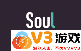 soul阅后即焚功能如何使用以及如何发送soul阅后即焚照片的详细步骤