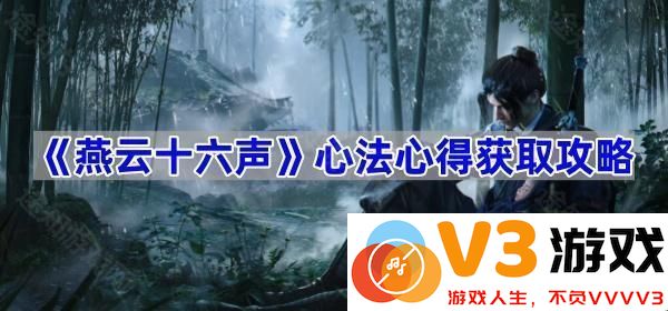 掌握《燕云十六声》的心法！全方位攻略解析