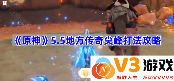 全方位解析《原神》5.5版本传奇尖峰打法攻略