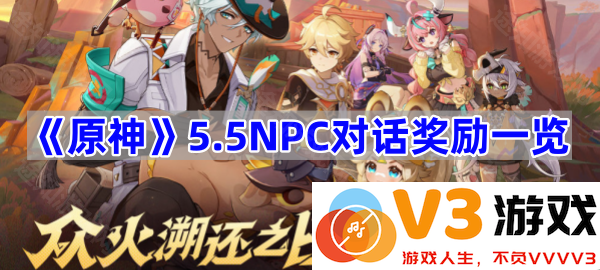 探索《原神》5.5版NPC对话奖励的精彩世界