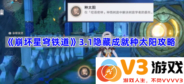 《崩坏星穹铁道》3.1隐藏成就种太阳全攻略