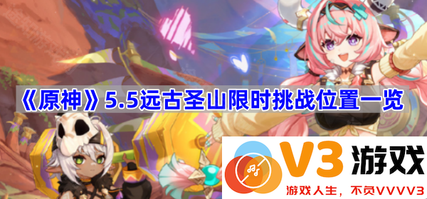 探索《原神》5.5版远古圣山限时挑战的精彩世界