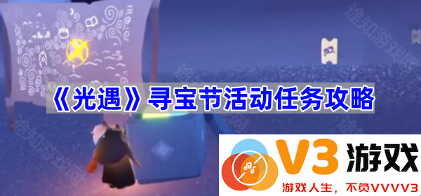 《光遇》寻宝节活动全攻略，轻松游玩尽享乐趣