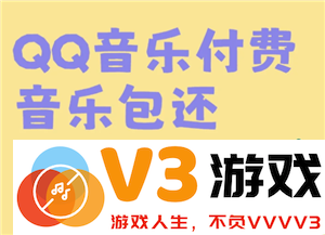 如何开通QQ音乐的付费音乐包？QQ音乐付费音乐包与绿钻之间的主要区别分析