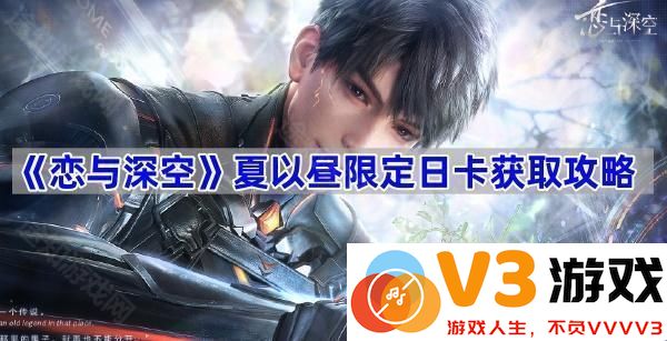 在《恋与深空》中获取夏以昼限定日卡的全面攻略