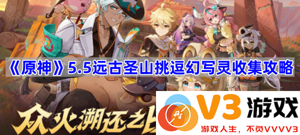 探寻《原神》5.5远古圣山的幻写灵：完美收集攻略