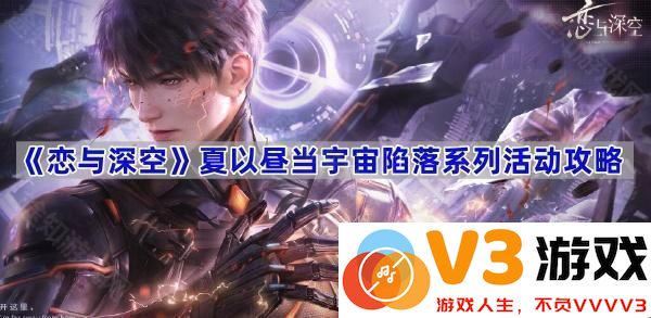 《恋与深空》夏以昼当宇宙陷落系列活动全攻略