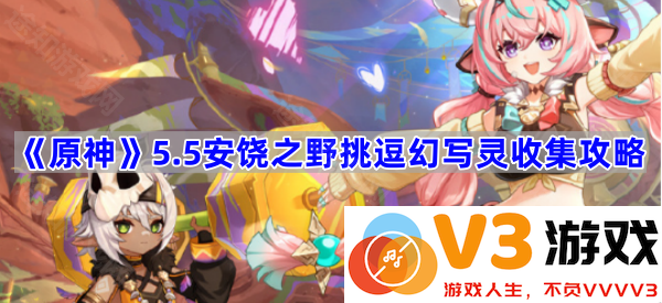 《原神》5.5安饶之野挑逗幻写灵收集攻略详解
