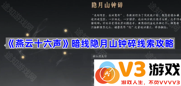 探索燕云十六声：暗线与隐月山钟的秘密之旅