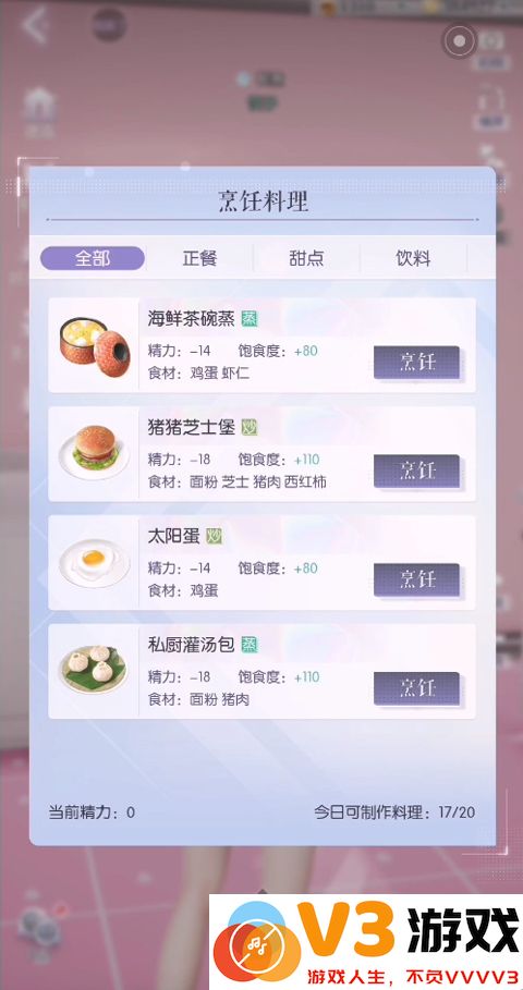 以闪亮之名手机版做饭教程