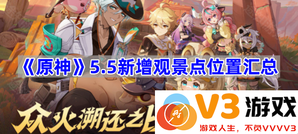 探寻《原神》5.5版本新增观景点的奇妙旅程