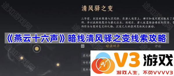 揭秘《燕云十六声》中的清风驿之变与暗线故事