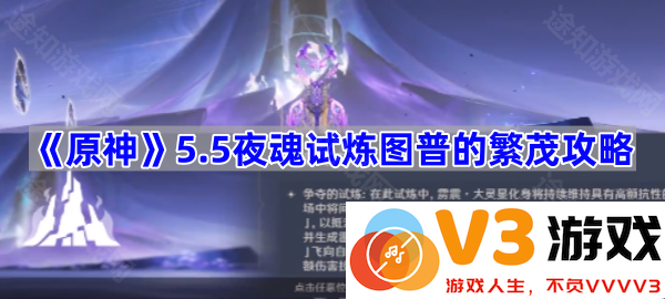 《原神》5.5夜魂试炼图普的繁茂攻略