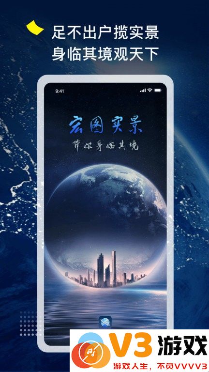 宏图实景app官方版 v3.1.1 安卓版 3