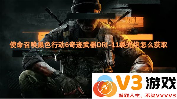 使命召唤黑色行动6奇迹武器DRI-11裂光炮获取方法及详细步骤解析