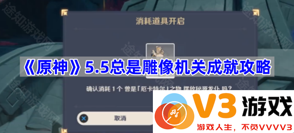 《原神》5.5版本雕像机关成就详细攻略