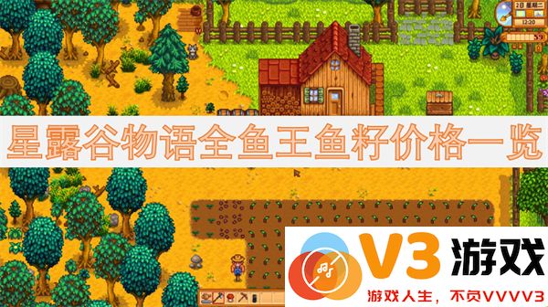 星露谷物语全鱼王鱼籽售价及获取方法详细指南