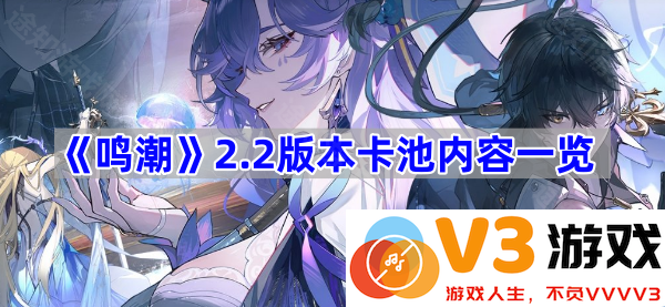 《鸣潮》2.2版本卡池全解析，带你领略新角色与新玩法