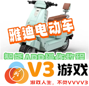 了解雅迪智行支持的电动车型号及如何成功连接电动车信息