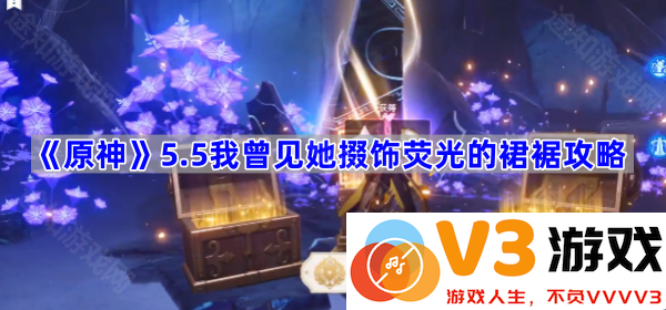 探索《原神》5.5版本：荧光裙裾的成就之旅