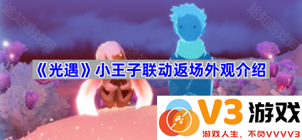 重温经典：少年与小王子的光遇联动外观回顾
