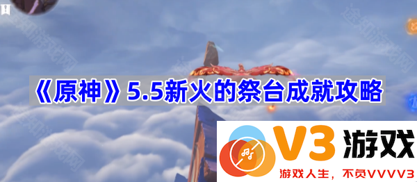 《原神》5.5新火的祭台成就攻略全解析