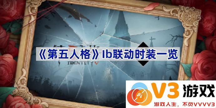 《第五人格》Ib联动时装全景揭秘
