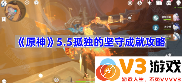 《原神》5.5孤独的坚守成就攻略详解
