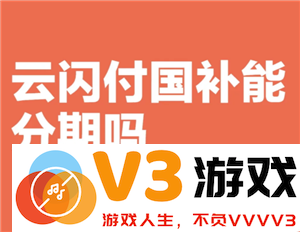 云闪付支持分期付款吗？我能否通过云闪付分期购买手机？