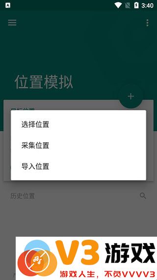 fake location使用教程